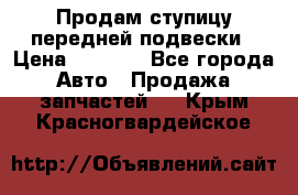 Продам ступицу передней подвески › Цена ­ 2 000 - Все города Авто » Продажа запчастей   . Крым,Красногвардейское